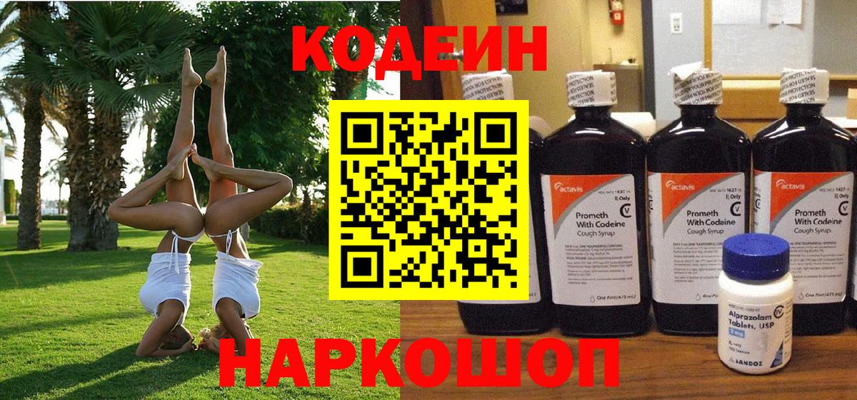 купить закладку  Codein Purple Drank  Вход с VPN  Южно-Сахалинск 
